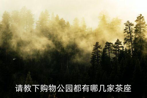 廣州維多利有茶室嗎，請(qǐng)教下購(gòu)物公園都有哪幾家茶座