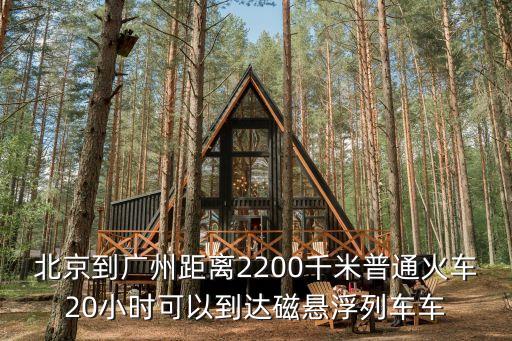 北京到廣州距離2200千米普通火車(chē)20小時(shí)可以到達(dá)磁懸浮列車(chē)車(chē)