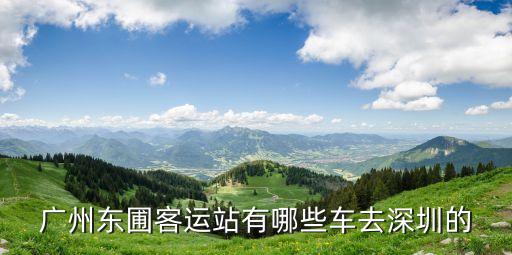 廣州東圃到深圳班車表，廣州東圃深圳蛇口的汽車的發車時間和車次