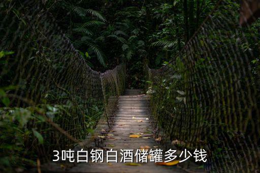 3噸白鋼白酒儲罐多少錢