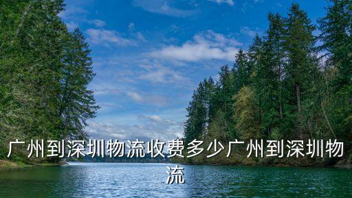 廣州到深圳貨運費用，用快遞從廣州發貨到深圳運費首重到付是多少