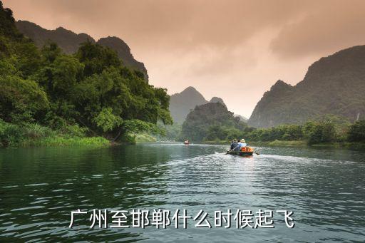 廣州到邯鄲飛機場多少時間，坐飛機從廣州到邯鄲大概多長時間還有邯鄲有飛機場嗎