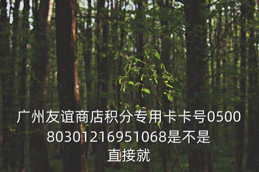 廣百積分卡廣州友誼，廣州友誼積分專(zhuān)用卡里面有錢(qián)可以直接消費(fèi)嗎