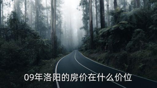 洛陽澗西區(qū)上海市場附近二手房價(jià)，09年洛陽的房價(jià)在什么價(jià)位