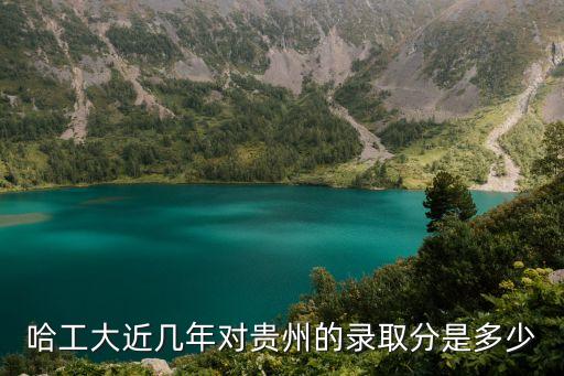 哈爾濱工業大學分數線，哈爾濱工業大學分數線是多少啊