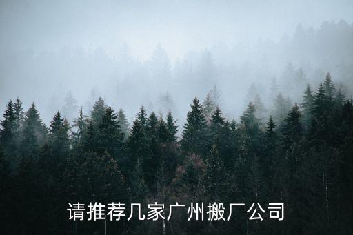 請推薦幾家廣州搬廠公司
