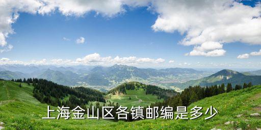 上海金山區(qū)各鎮(zhèn)郵編是多少
