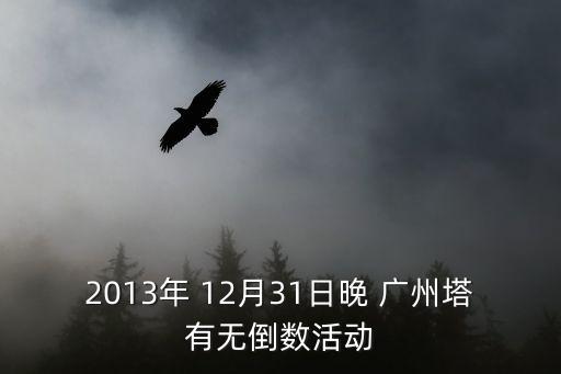 廣州塔無(wú)倒數(shù)活動(dòng)，2013年 12月31日晚 廣州塔有無(wú)倒數(shù)活動(dòng)