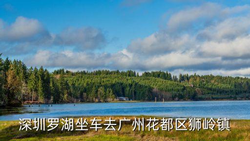 深圳羅湖坐車去廣州花都區獅嶺鎮