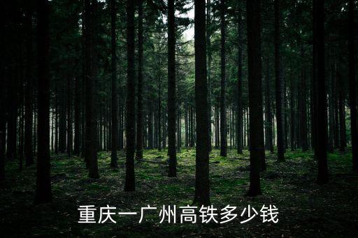重慶一廣州高鐵多少錢(qián)
