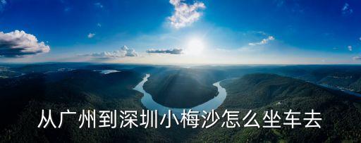 從廣州到深圳小梅沙怎么坐車去