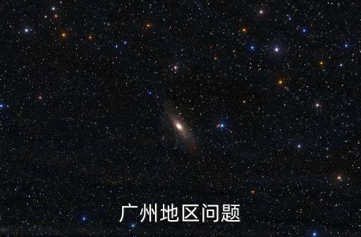 廣州地區問題