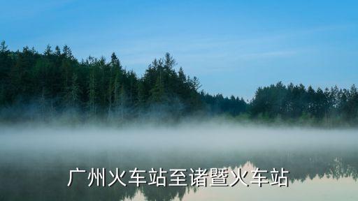 廣州火車站至諸暨火車站