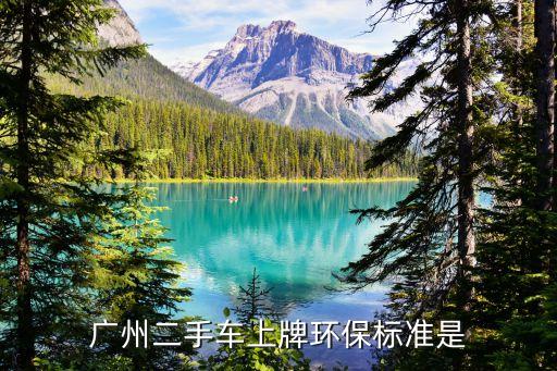 廣州二手車上牌環保標準是