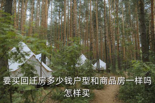 廣州獵德回遷房多少錢，回遷房有沒有安置費大約是多少