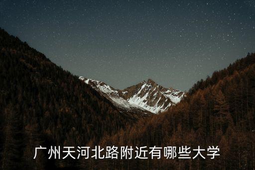 廣州天河北路附近有哪些大學(xué)