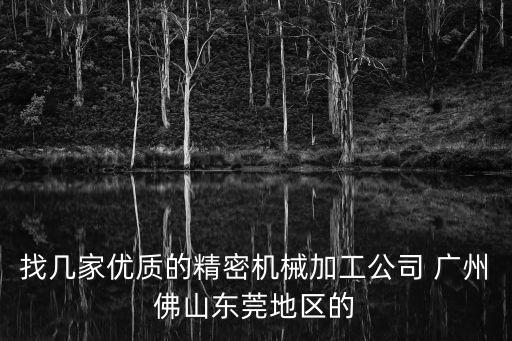 找?guī)准覂?yōu)質(zhì)的精密機(jī)械加工公司 廣州佛山東莞地區(qū)的
