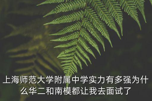 上海市師范附中，上海師范大學附屬中學地址電話網站郵編地圖怎么樣
