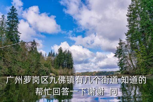 廣州蘿崗有多少街道，l蘿崗區凝彩路屬于哪一個街道
