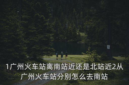 廣州站離其他的站臺(tái)比較近，廣州火車(chē)站總站是不是離省汽車(chē)站市站很近