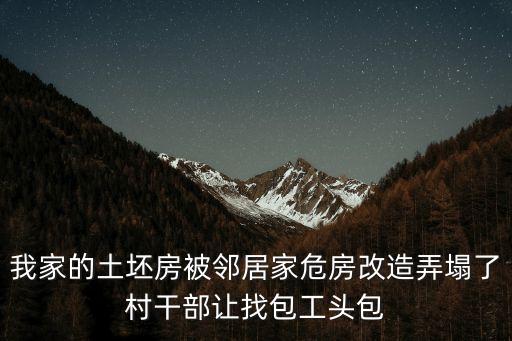 廣州危房改造坍塌，我家的土坯房被鄰居家危房改造弄塌了村干部讓找包工頭包