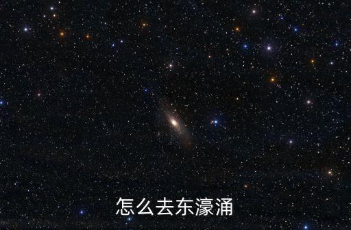 怎么去東濠涌