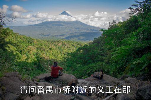 廣州番禺區市橋哪里招義工，請問番禺市橋附近的義工在那