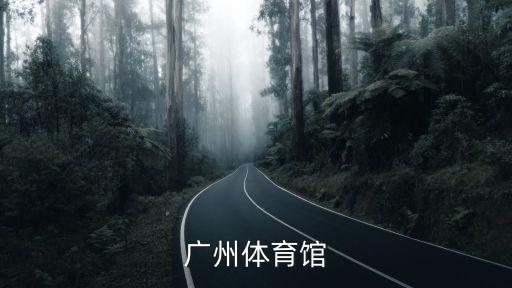 廣州體育館屬于什么風險區，廣州體育館