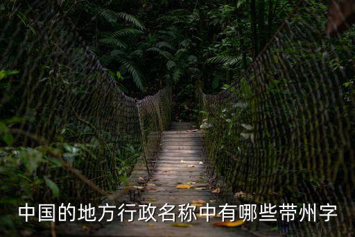 中國(guó)的地方行政名稱中有哪些帶州字