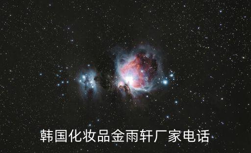 韓國化妝品金雨軒廠家電話