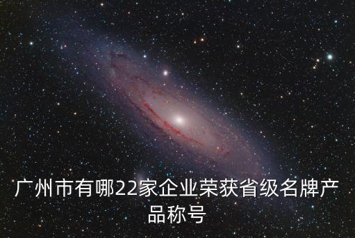 廣州的洗化用品著名商標浪奇，浪奇是一家上市國企么做什么的呀有多大發展