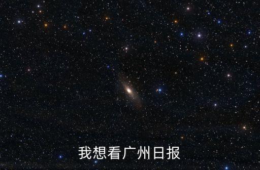 廣州日報數字報灣區，廣州日報電子版