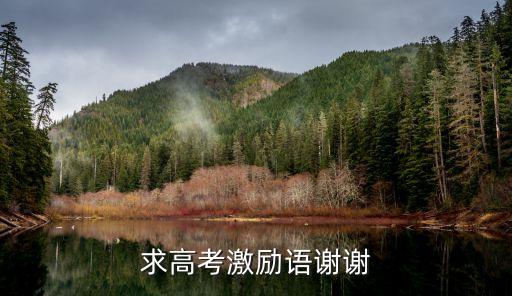 高考勵志語，高考勵志語