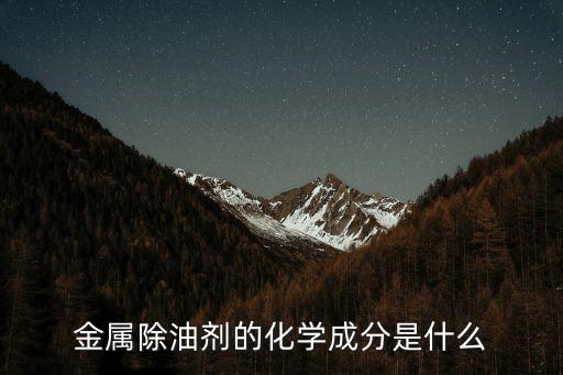 金屬除油劑的化學成分是什么