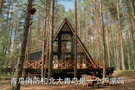 青鳥消防和北大青鳥是一個(gè)廠家嗎