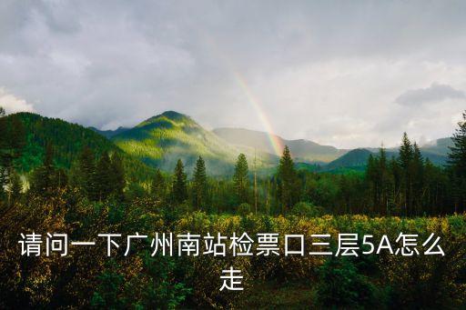 請問一下廣州南站檢票口三層5A怎么走