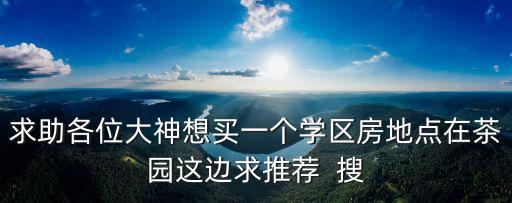 廣州黃花崗哪個(gè)學(xué)區(qū)房好，大家都來(lái)選選哪個(gè)學(xué)區(qū)的學(xué)區(qū)房最具有性價(jià)比和投資前景
