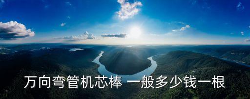萬向彎管機(jī)芯棒 一般多少錢一根