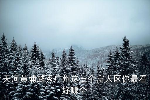 廣州富人區(qū)排名榜，廣州有哪些富人區(qū)