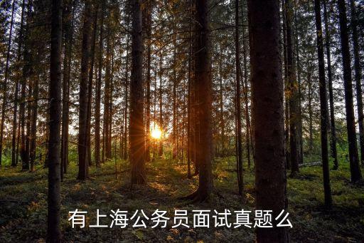 上海市歷年面試真題及答案，2014年上海事業(yè)單位考試各區(qū)面試真題及解析