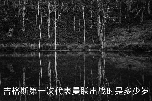 廣州恒大第20輪賽前訓練，吉格斯第一次代表曼聯出戰時是多少歲