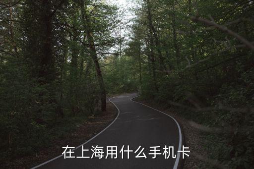 上海市普陀啥卡信號強，我在上海普陀區(qū)用什么樣的上網(wǎng)卡好用哪家公司的資費怎么樣