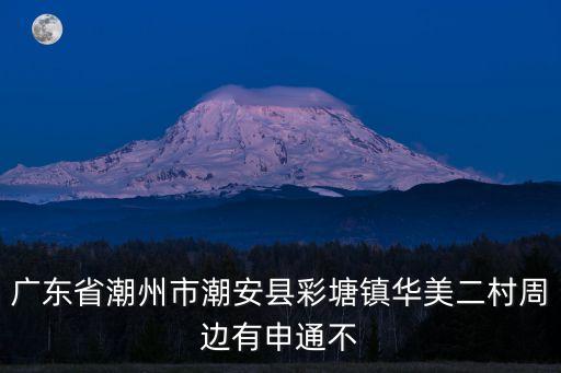 華美彩印廣州，廣東省潮州市潮安縣彩塘鎮華美二村周邊有申通不