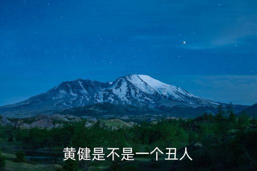 黃健是不是一個丑人