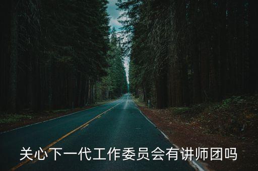 省委宣傳部講師團廣州天河，關(guān)心下一代工作委員會有講師團嗎