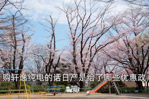 廣州軒逸純電版優惠，軒逸純電的優惠很多我也有想法你們覺得這車值得買嗎