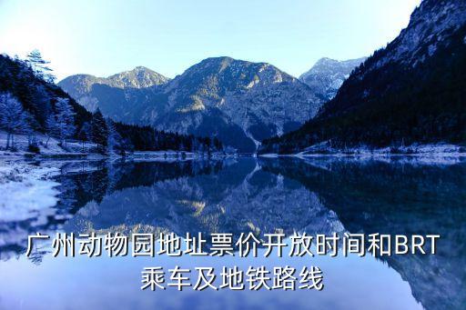 廣州動物園地址票價開放時間和BRT乘車及地鐵路線