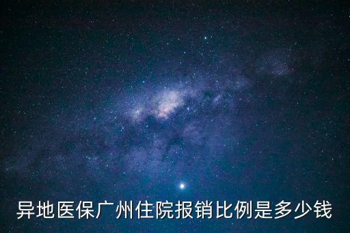 異地醫保廣州住院報銷比例是多少錢