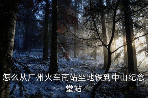 廣州南到中堂輕軌怎么轉車，廣州南站下車如何去東莞的中堂鎮呢