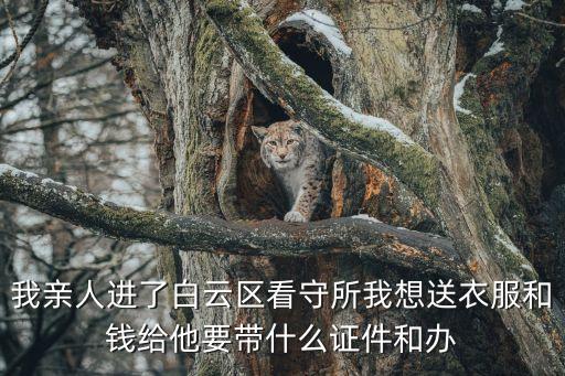 廣州看守所送朋友送東西，請問廣州天河看守所星期六可以送衣服嗎